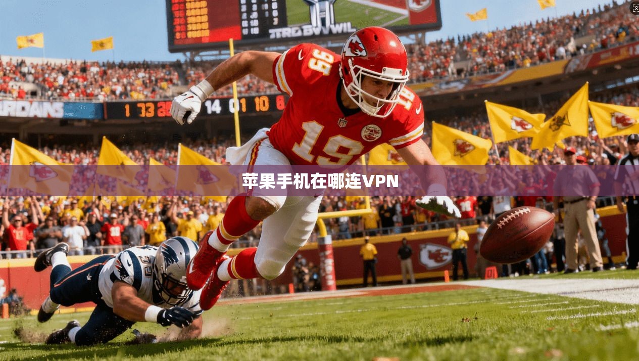 苹果手机在哪连VPN 第1张 苹果手机在哪连VPN 第1张