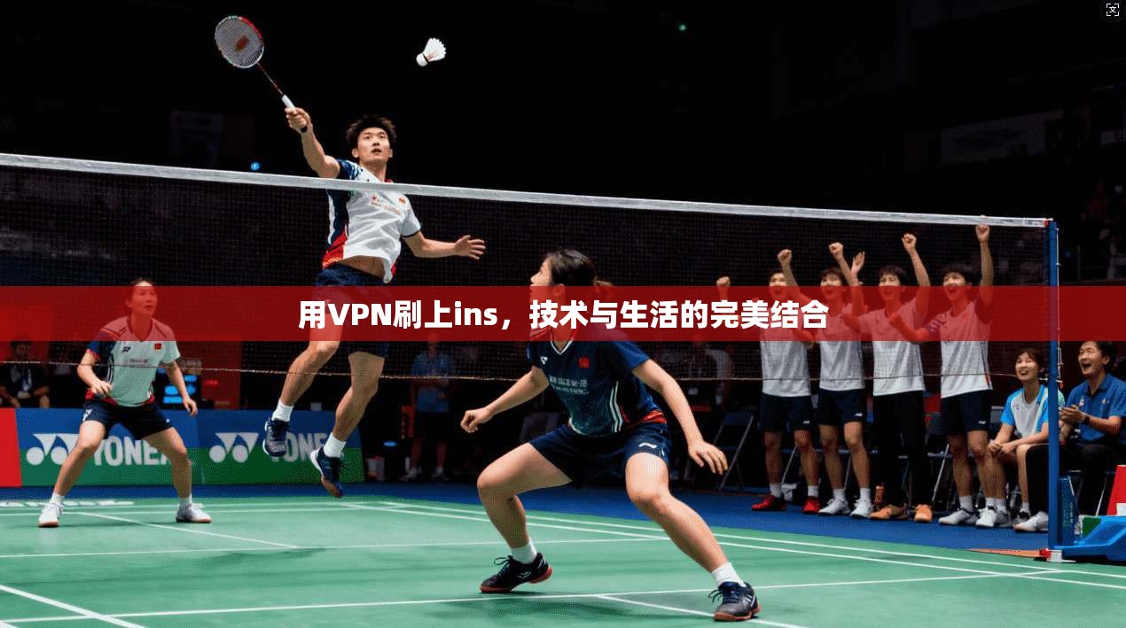 用VPN刷上ins，技术与生活的完美结合  第1张