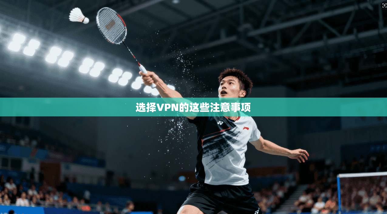选择VPN的这些注意事项  第1张