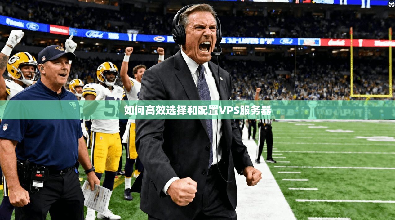 如何高效选择和配置VPS服务器  第1张