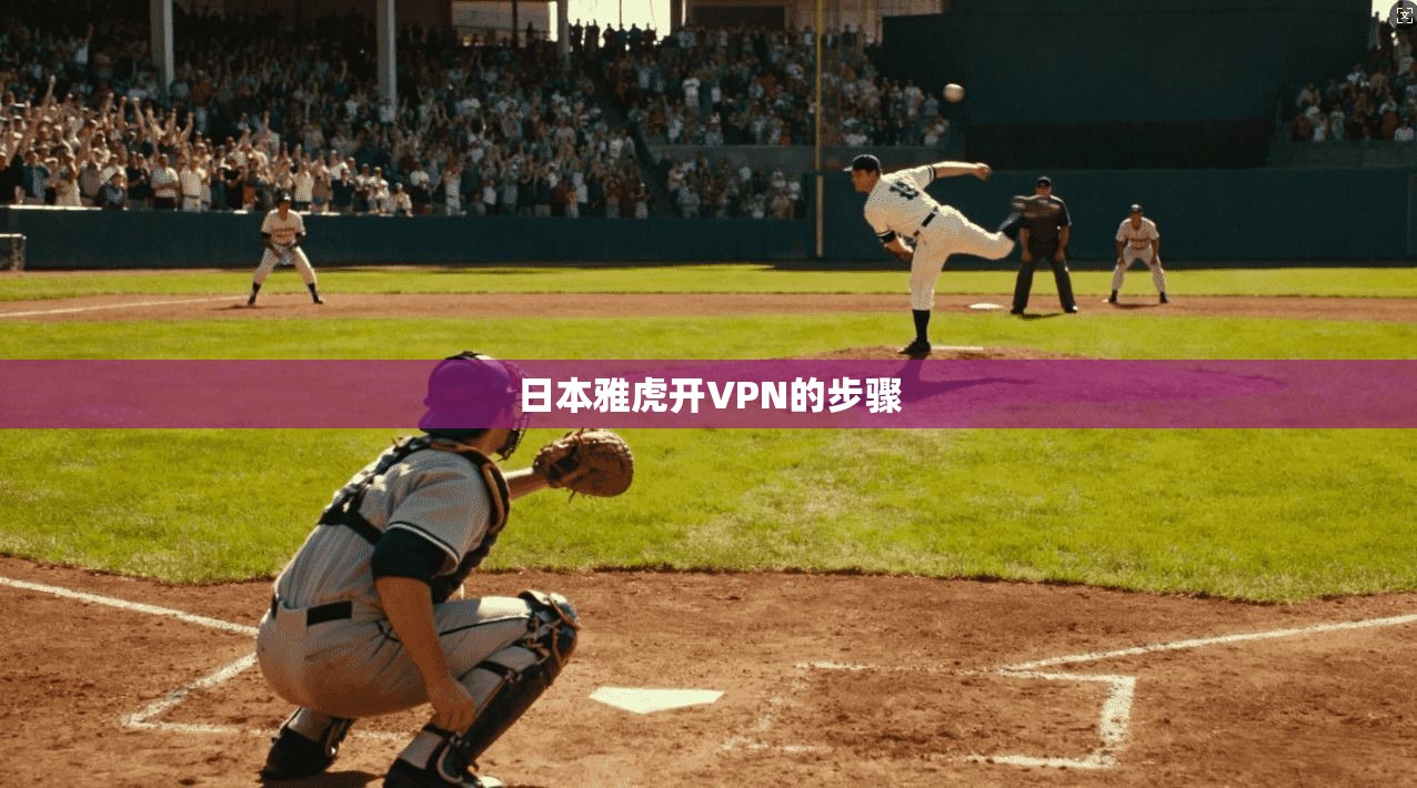 日本雅虎开VPN的步骤  第1张
