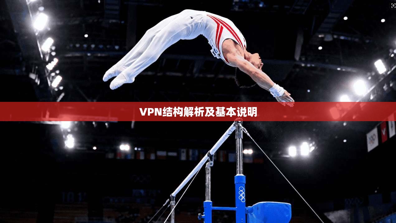 VPN结构解析及基本说明  第1张