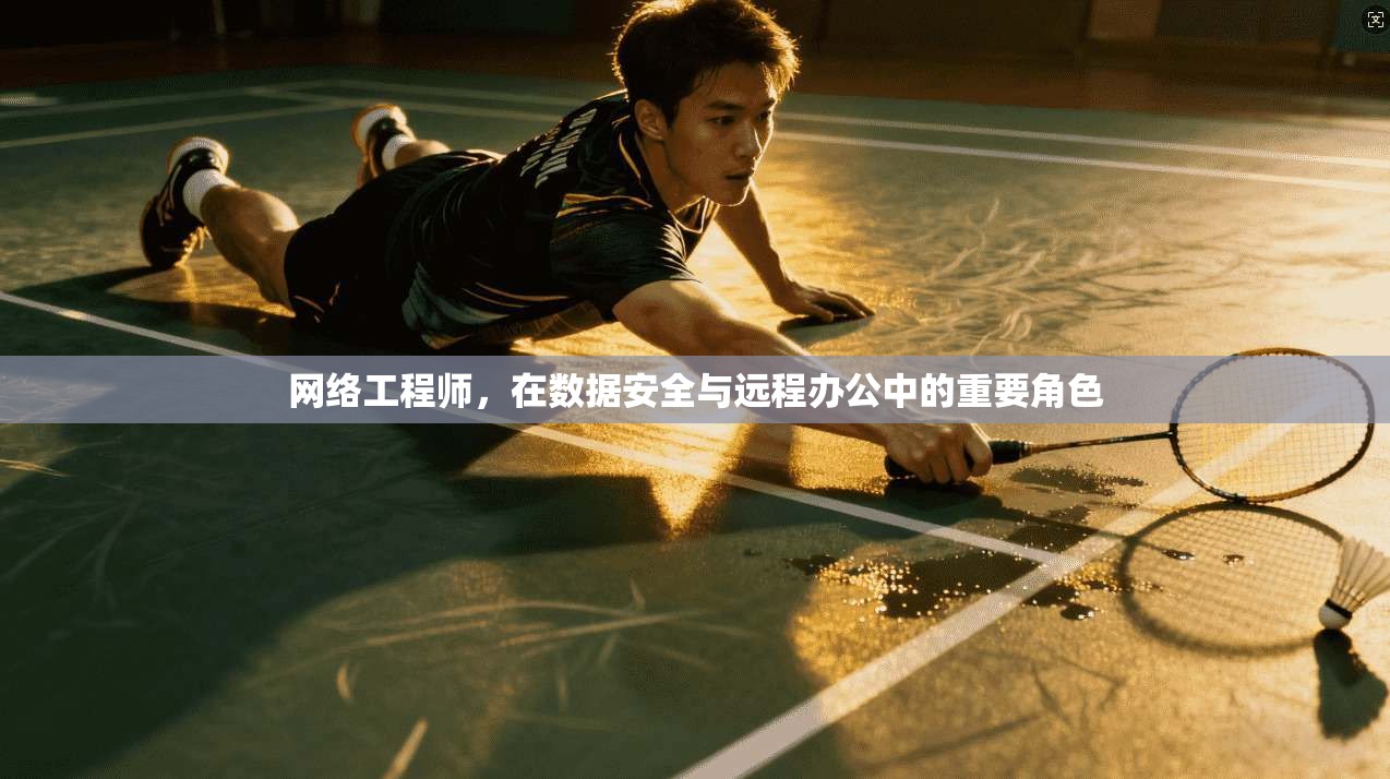 网络工程师，在数据安全与远程办公中的重要角色  第1张
