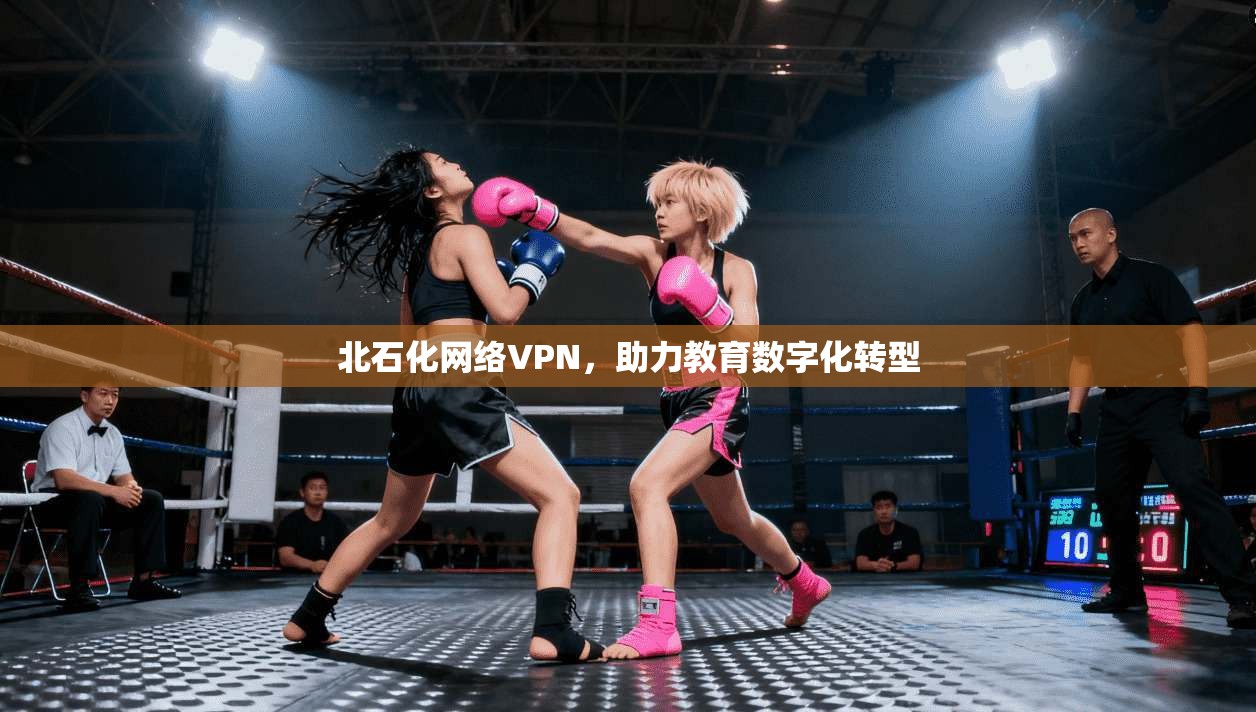 北石化网络VPN，助力教育数字化转型  第1张