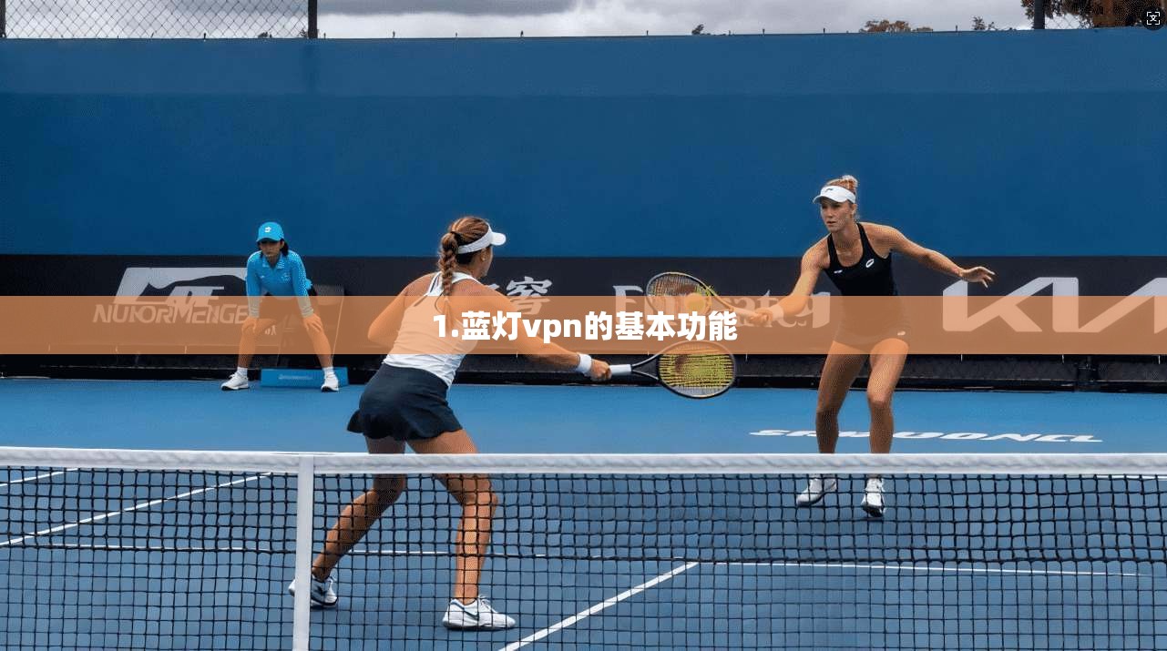 1.蓝灯vpn的基本功能