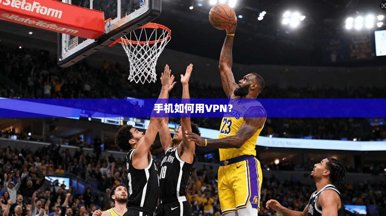 手机如何用VPN？  第1张