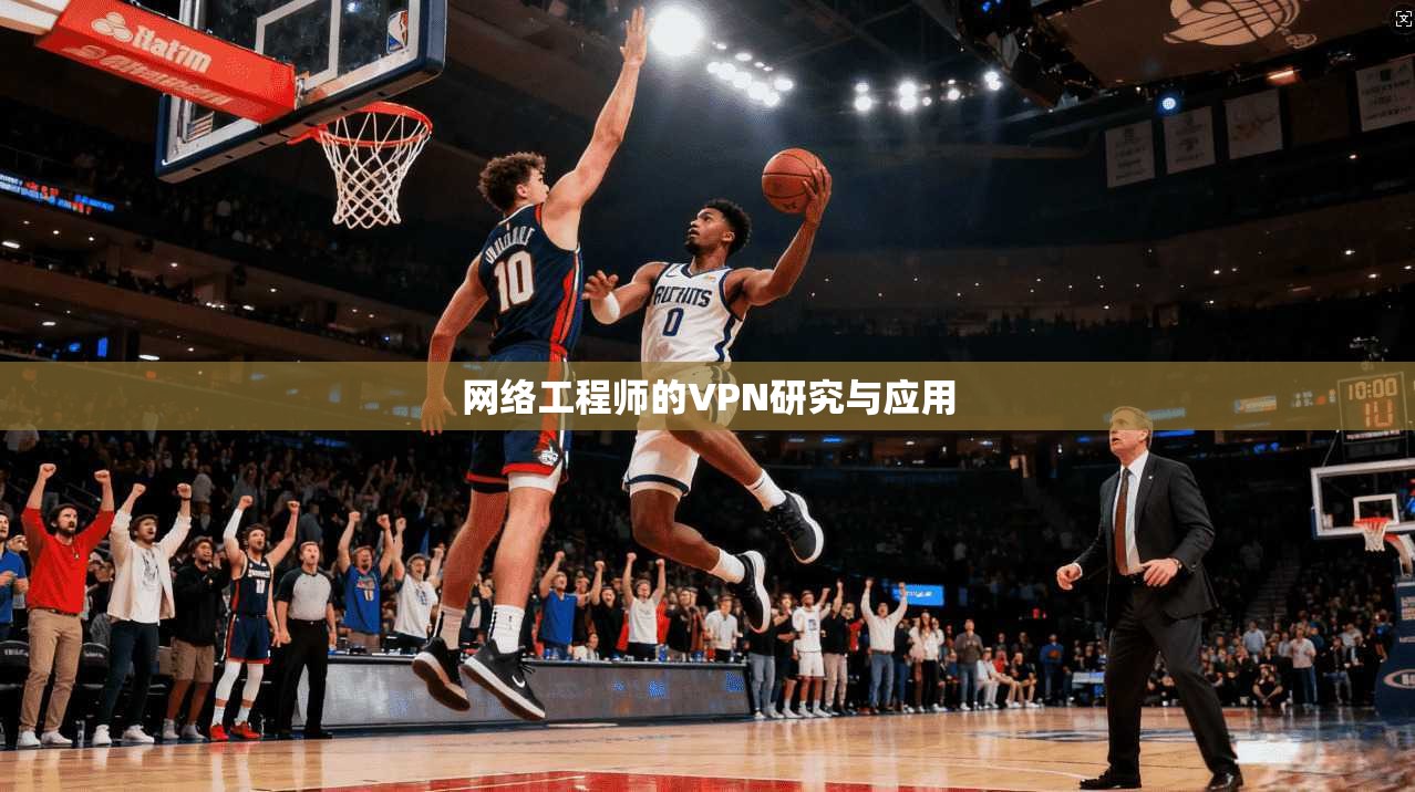 网络工程师的VPN研究与应用  第1张
