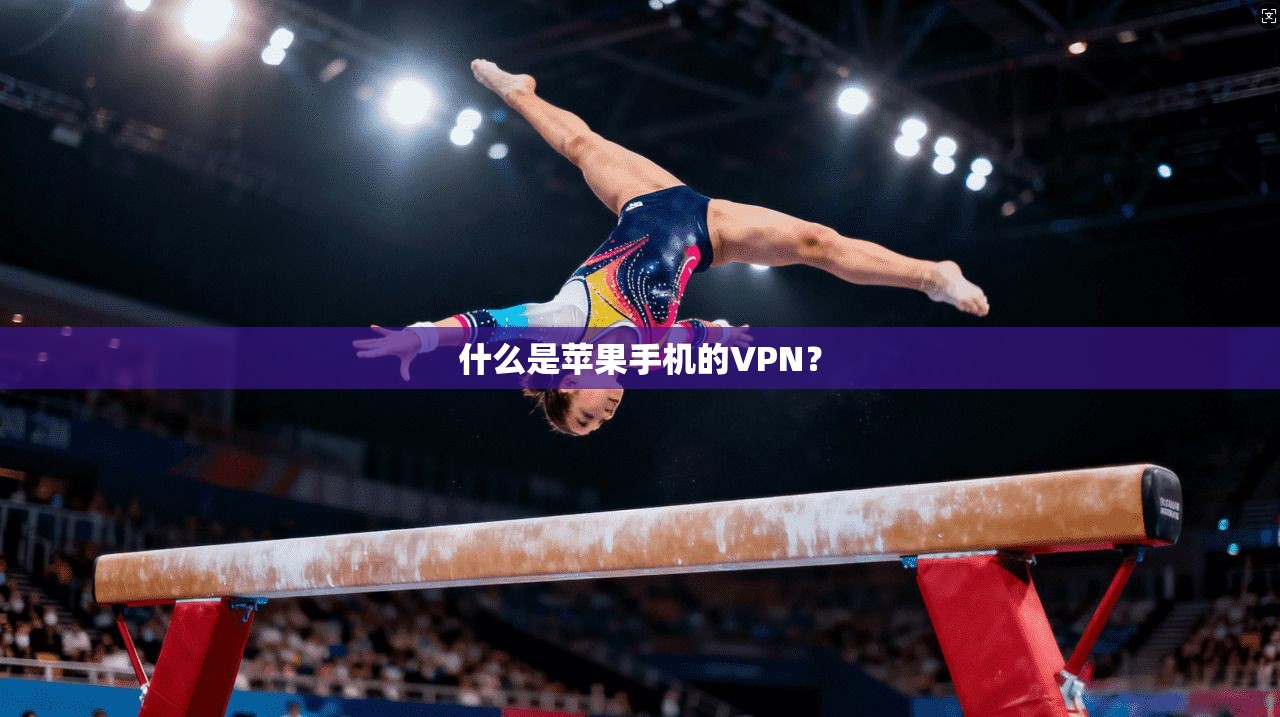 什么是苹果手机的VPN? 第1张 什么是苹果手机的VPN? 第1张