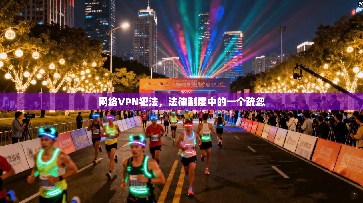 网络VPN犯法,法律制度中的一个疏忽 第1张 网络VPN犯法,法律制度中的一个疏忽 第1张