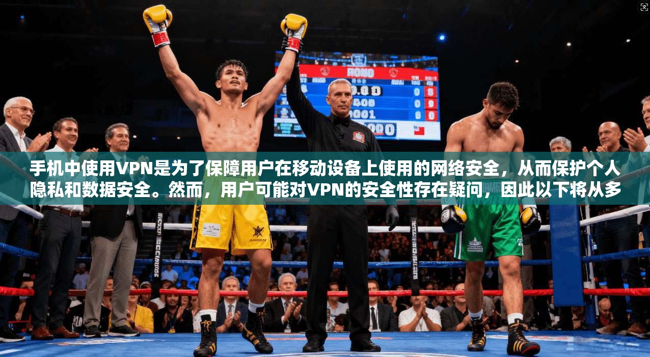 手机中使用VPN是为了保障用户在移动设备上使用的网络安全,从而保护个人隐私和数据安全。然而,用户可能对VPN的安全性存在疑问,因此以下将从多个方面进行详细分析 第1张 手机中使用VPN是为了保障用户在移动设备上使用的网络安全,从而保护个人隐私和数据安全。然而,用户可能对VPN的安全性存在疑问,因此以下将从多个方面进行详细分析 第1张