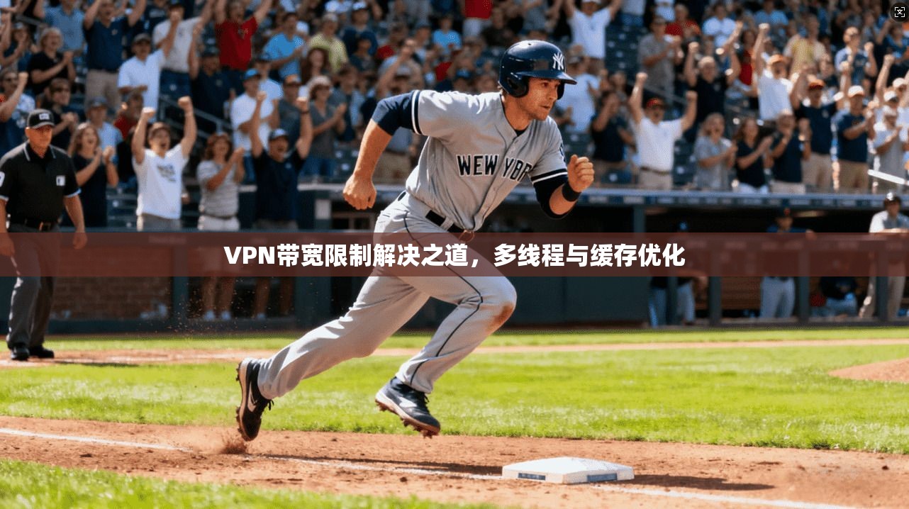 VPN带宽限制解决之道，多线程与缓存优化