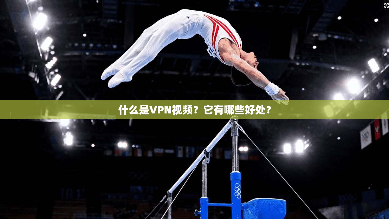 什么是VPN视频？它有哪些好处？  第1张