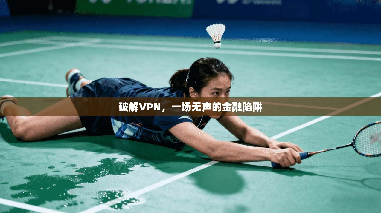 破解VPN,一场无声的金融陷阱