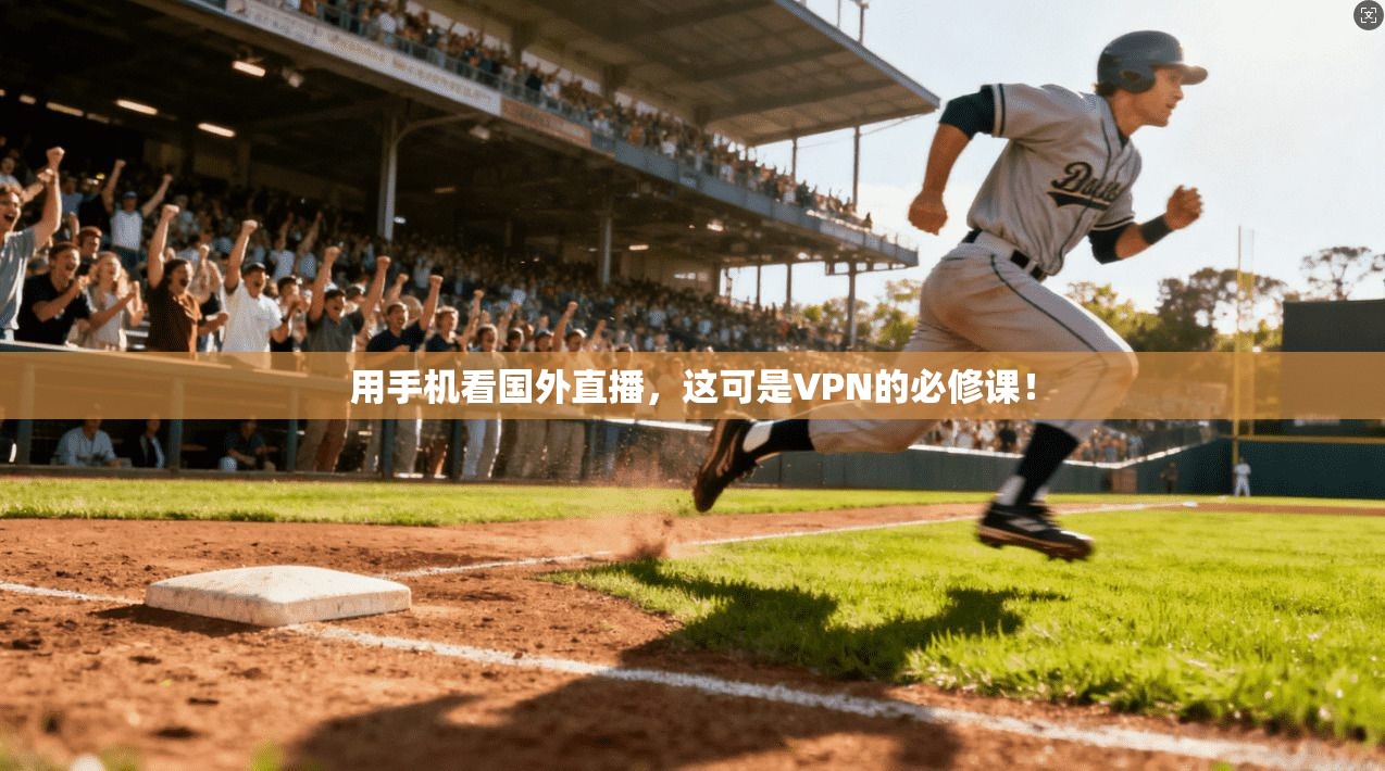 用手机看国外直播，这可是VPN的必修课！