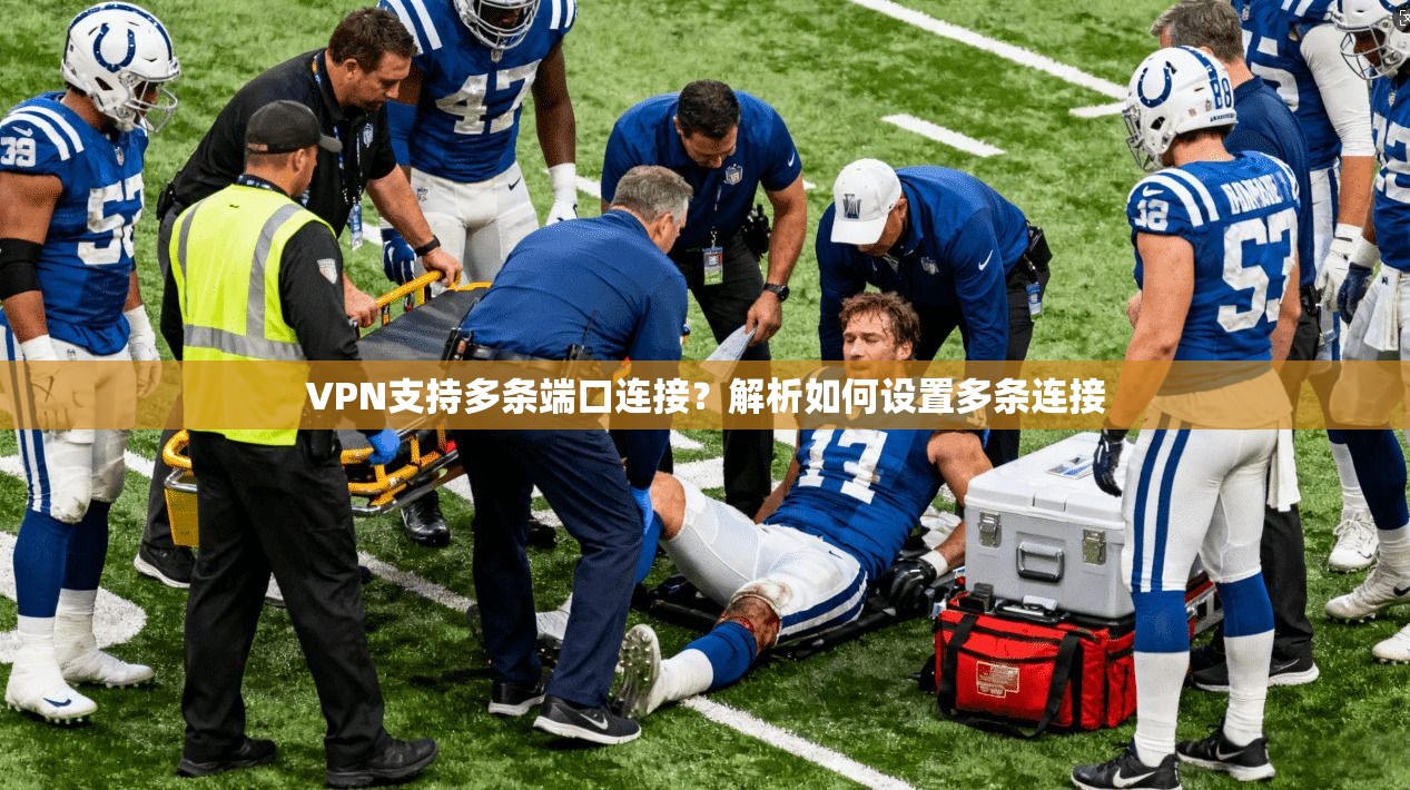 VPN支持多条端口连接？解析如何设置多条连接