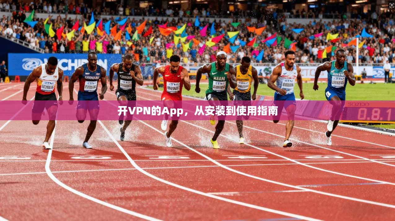开VPN的App，从安装到使用指南