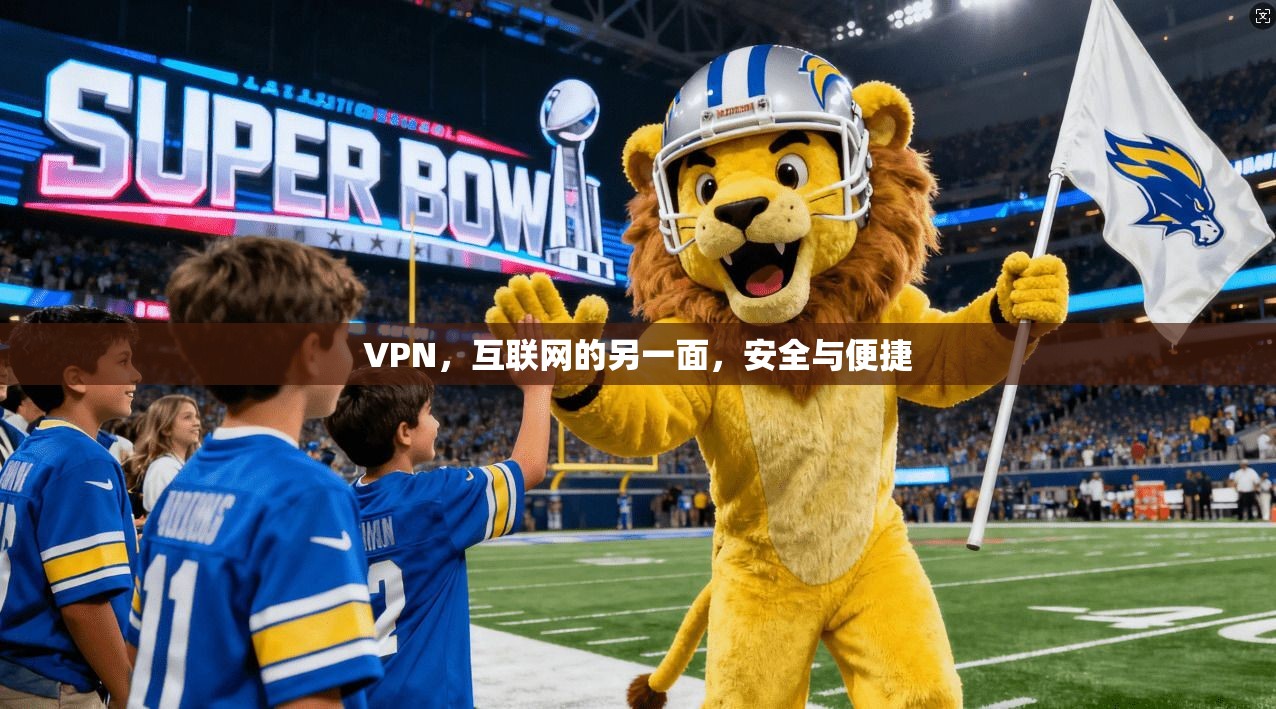 VPN，互联网的另一面，安全与便捷