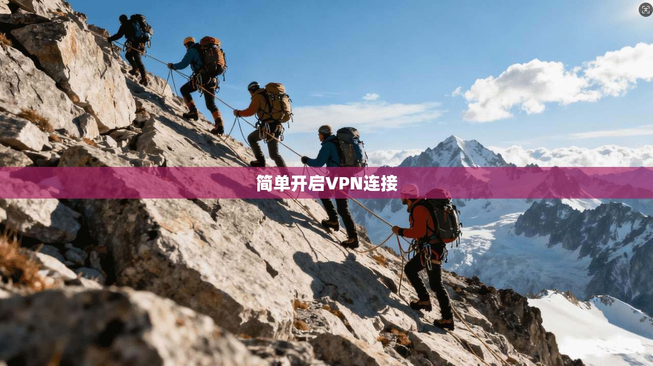 简单开启VPN连接