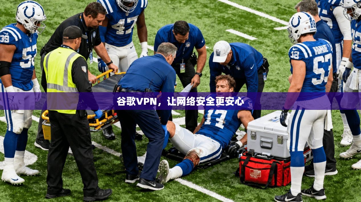 谷歌VPN，让网络安全更安心