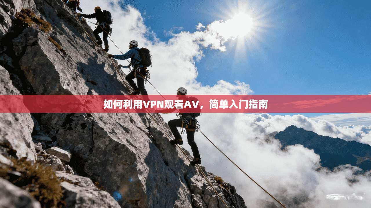 如何利用VPN观看AV，简单入门指南
