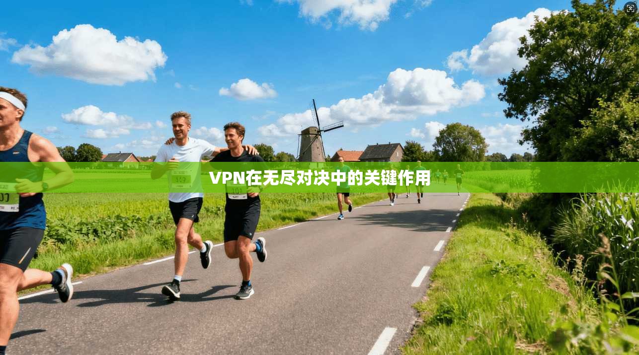 VPN在无尽对决中的关键作用