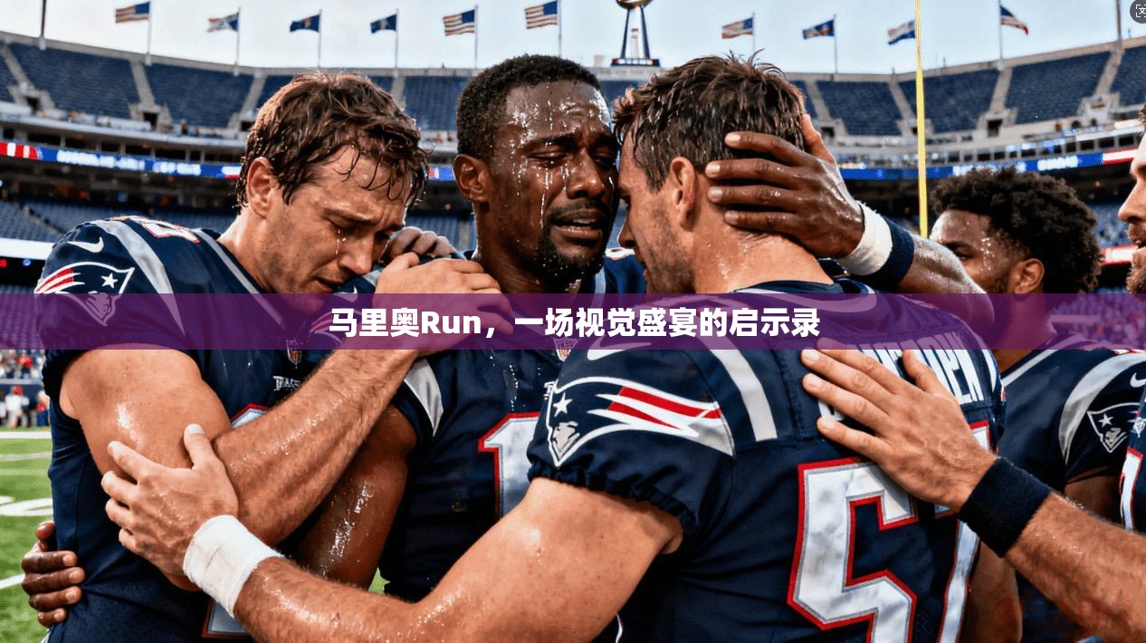马里奥Run，一场视觉盛宴的启示录