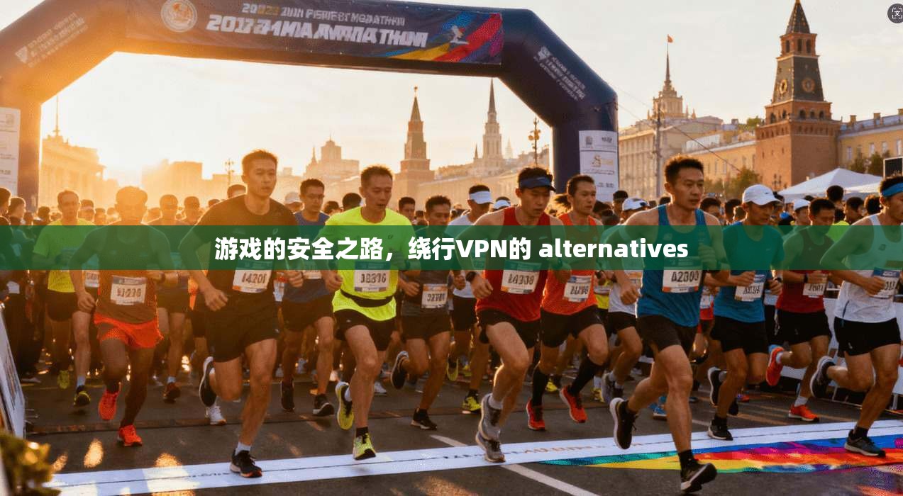游戏的安全之路，绕行VPN的 alternatives