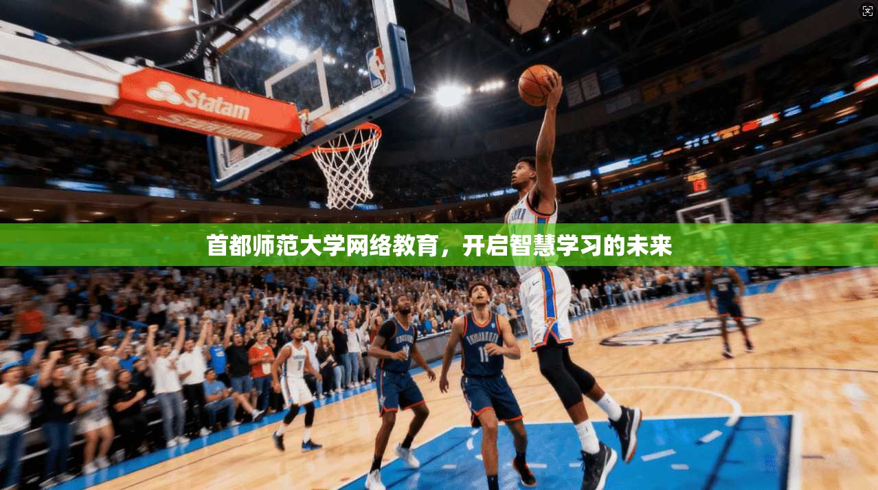 首都师范大学网络教育，开启智慧学习的未来  第1张