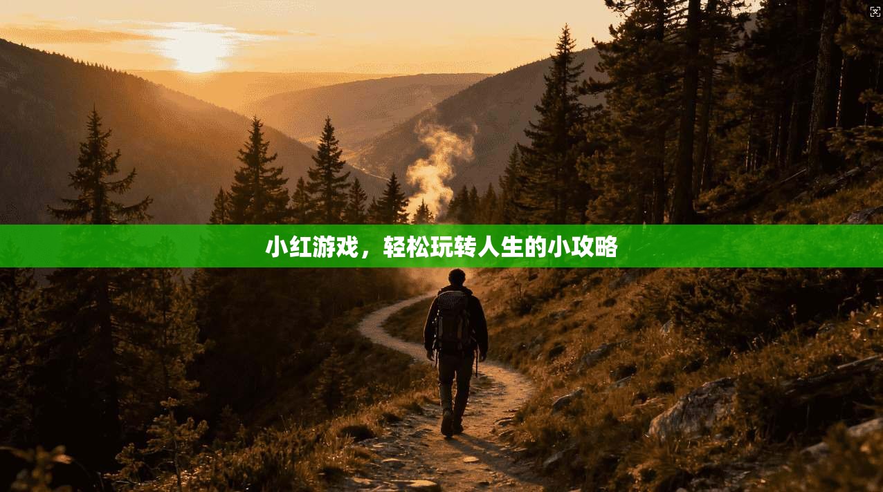小红游戏，轻松玩转人生的小攻略  第1张