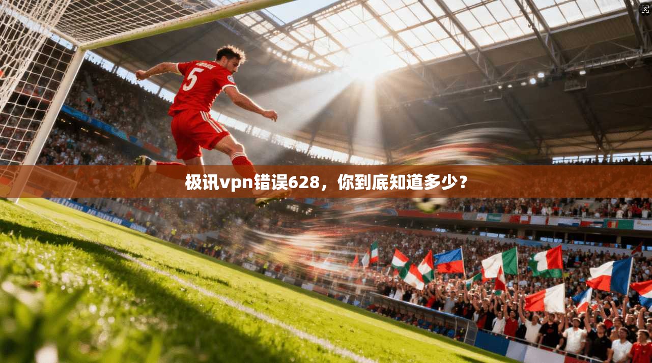 极讯vpn错误628，你到底知道多少？  第1张