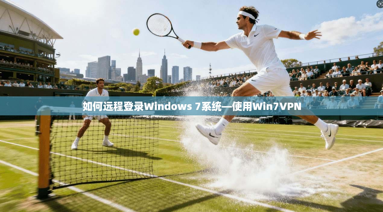 如何远程登录Windows 7系统—使用Win7VPN
