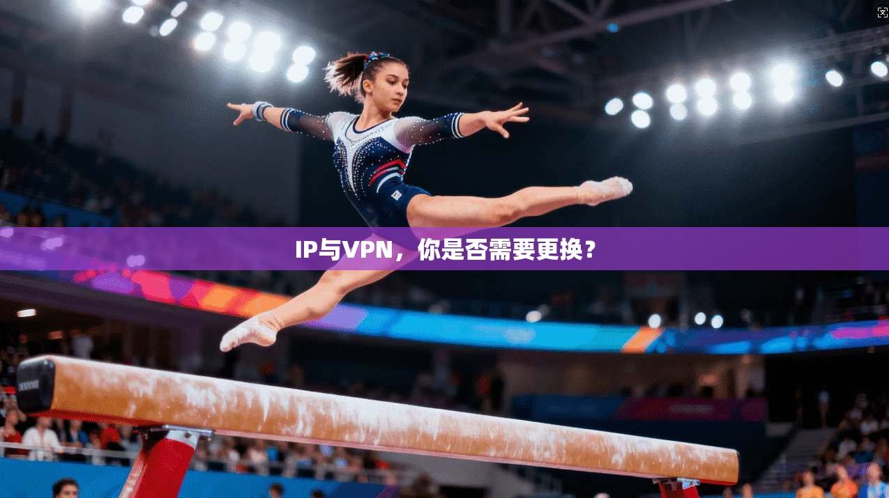 IP与VPN，你是否需要更换？