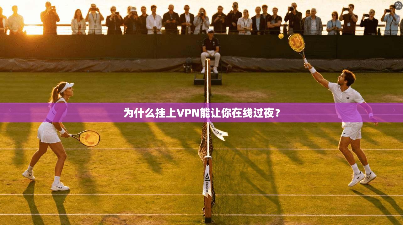 为什么挂上VPN能让你在线过夜？