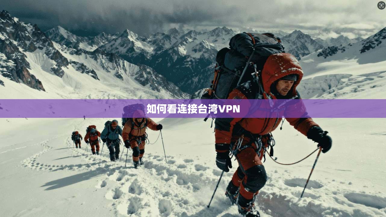如何看连接台湾VPN