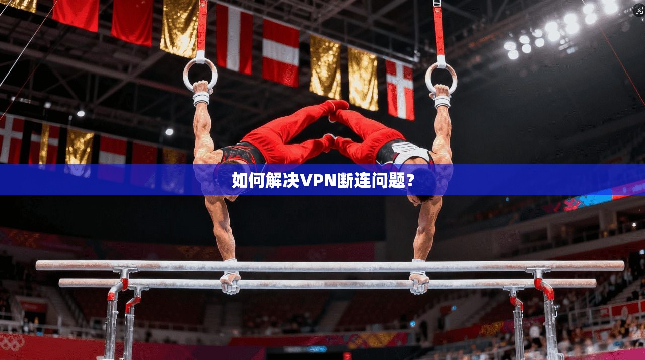如何解决VPN断连问题？