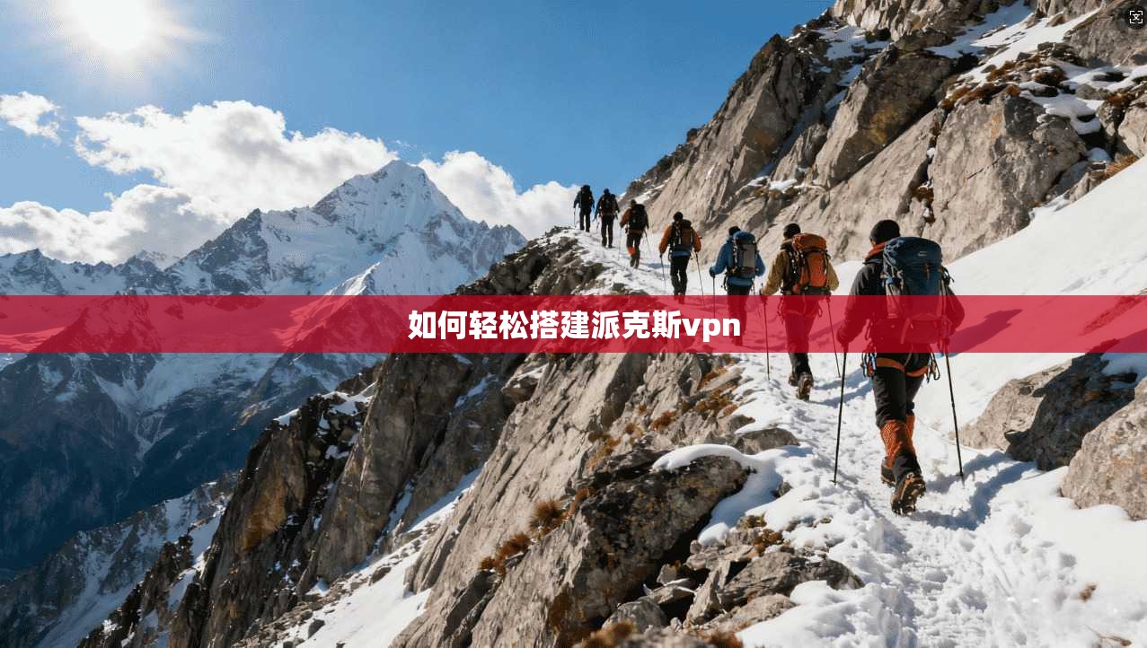 如何轻松搭建派克斯vpn