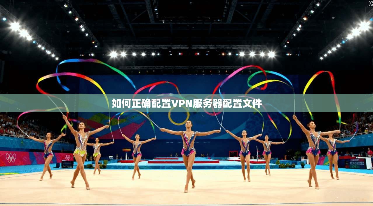 如何正确配置VPN服务器配置文件