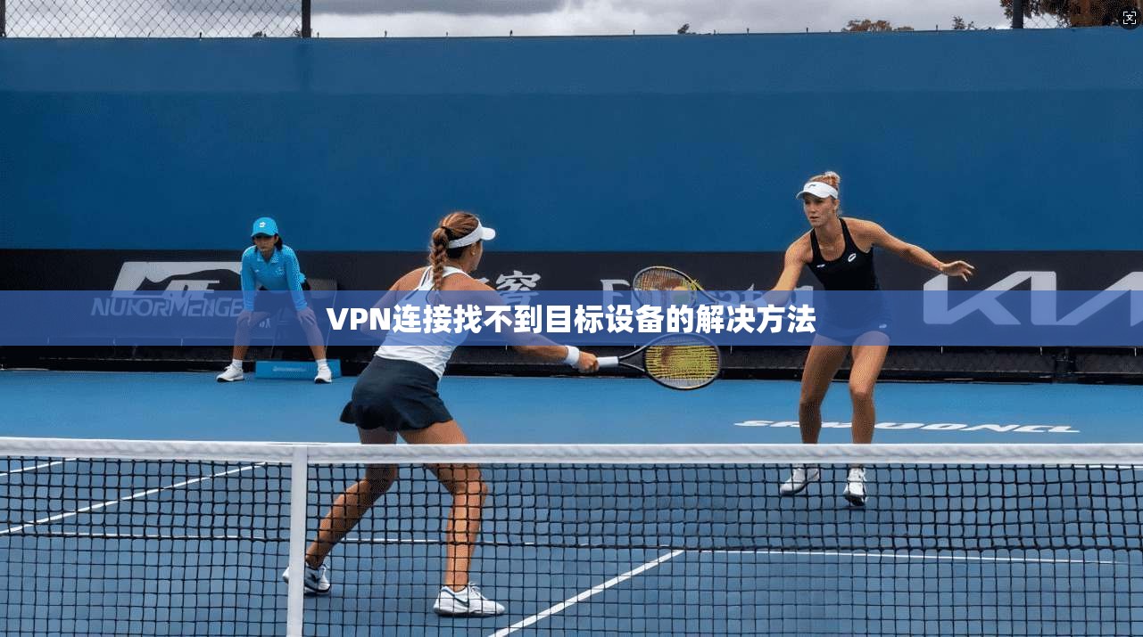 VPN连接找不到目标设备的解决方法