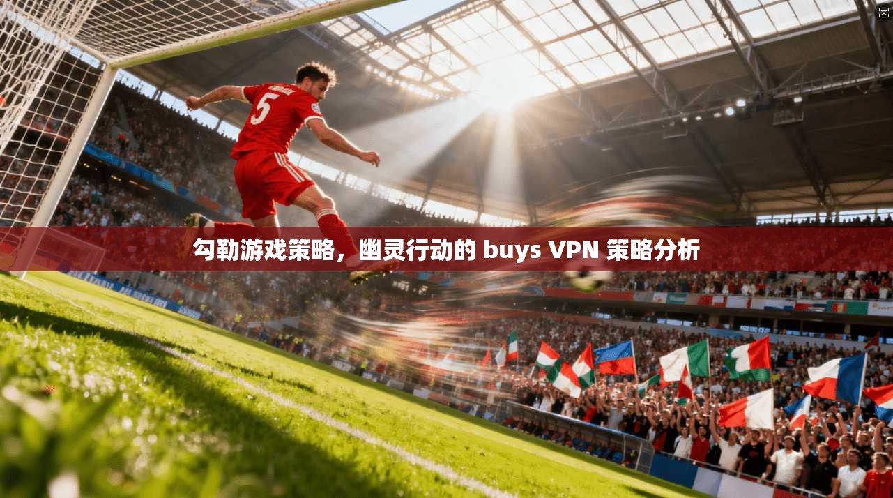 勾勒游戏策略，幽灵行动的 buys VPN 策略分析