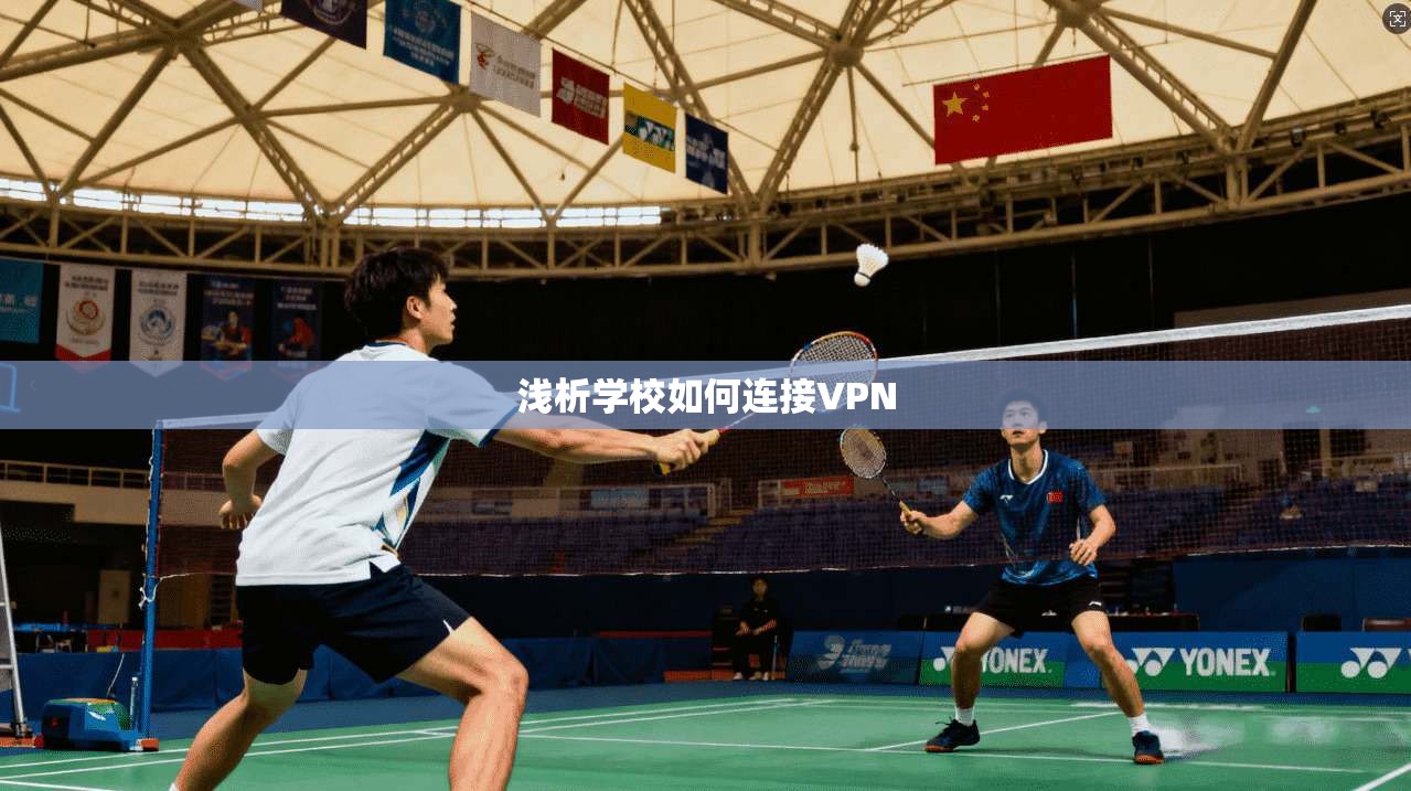 浅析学校如何连接VPN