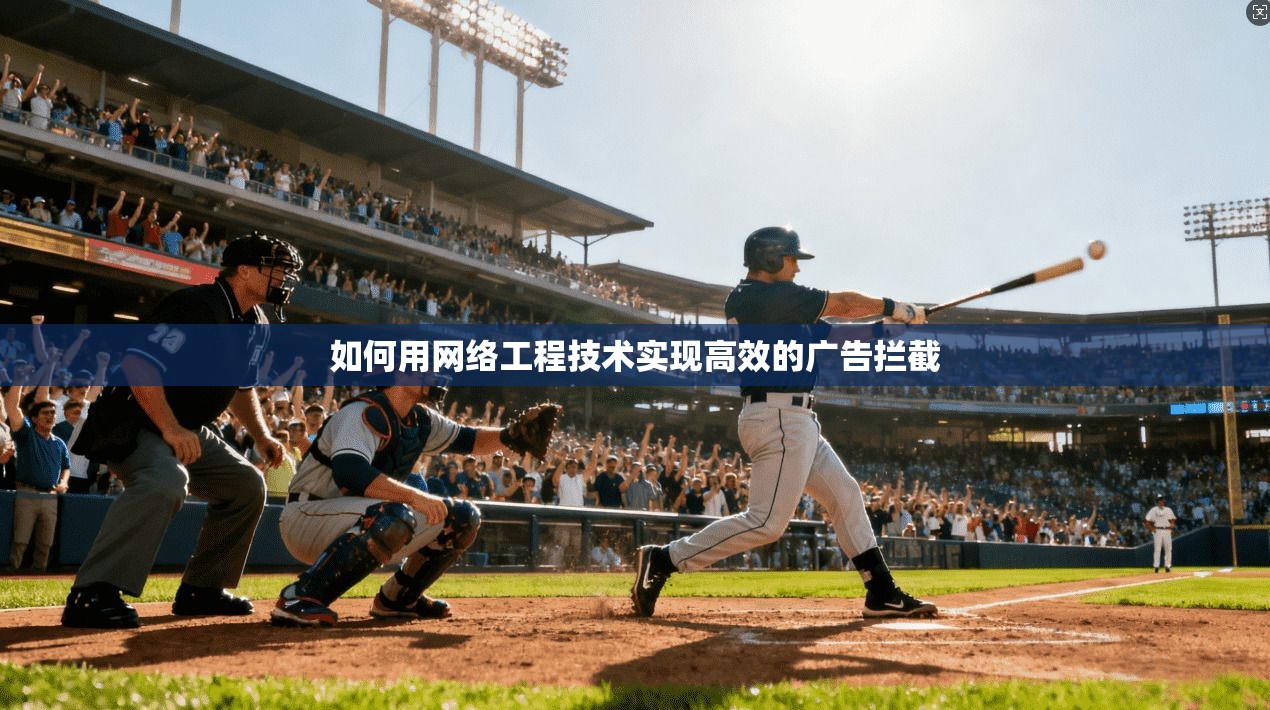 如何用网络工程技术实现高效的广告拦截