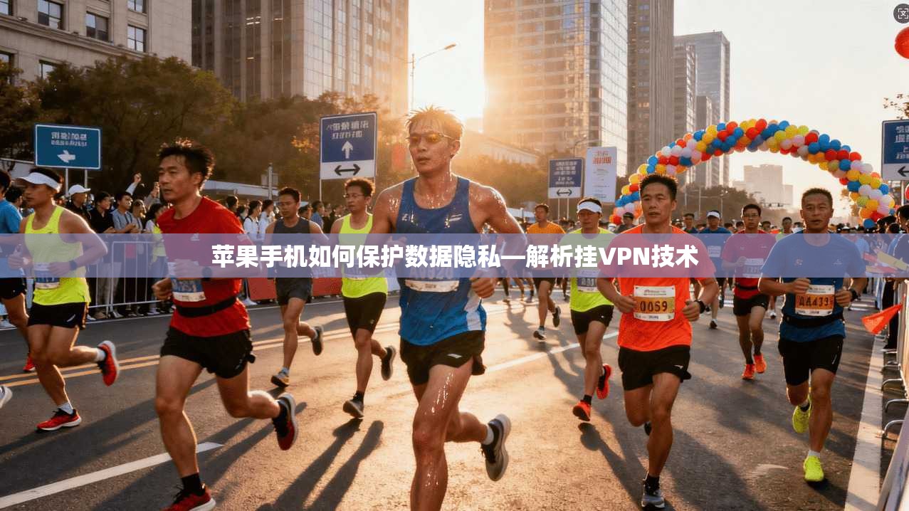苹果手机如何保护数据隐私—解析挂VPN技术
