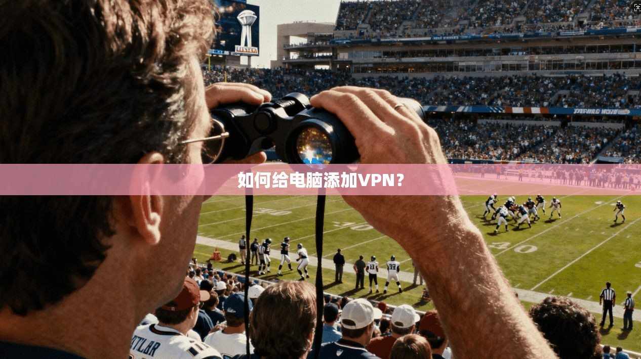 如何给电脑添加VPN？