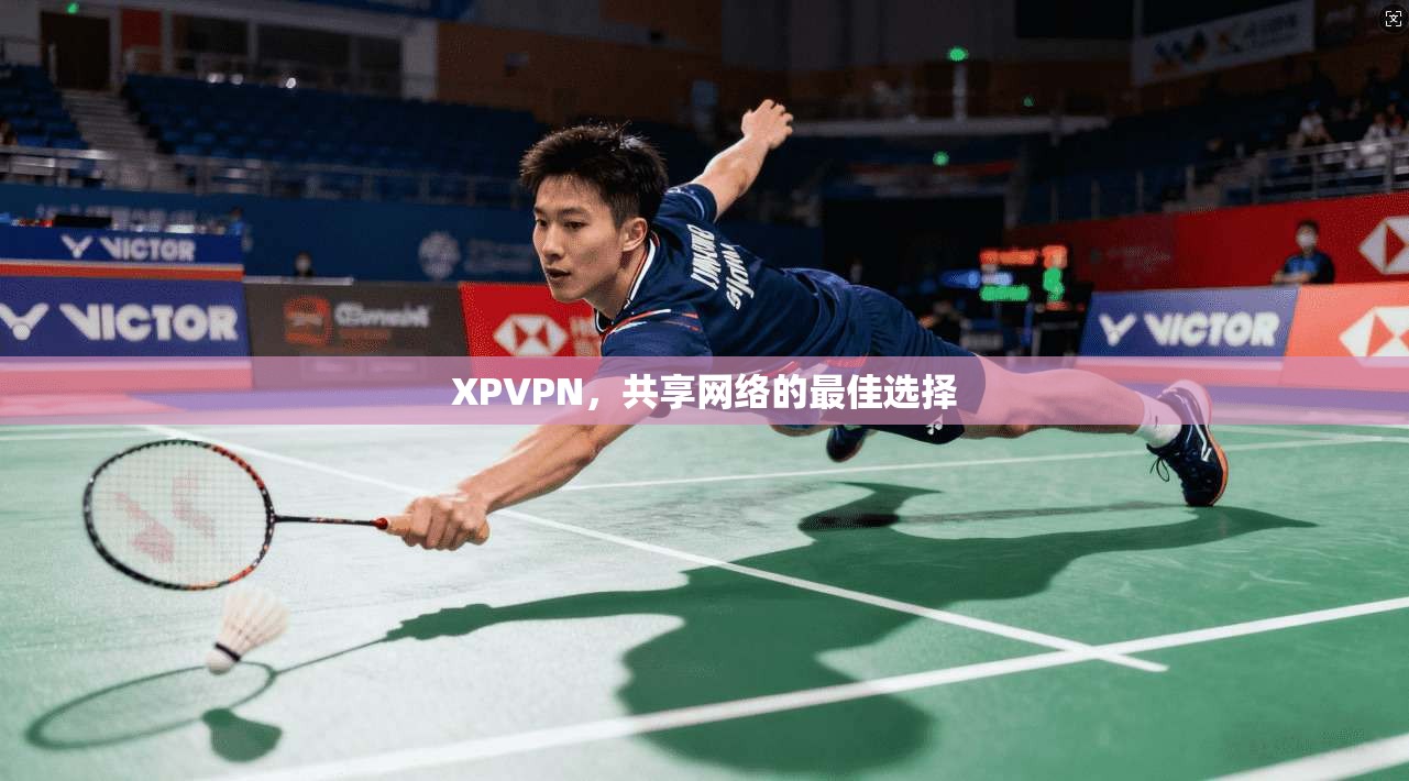 XPVPN,共享网络的最佳选择