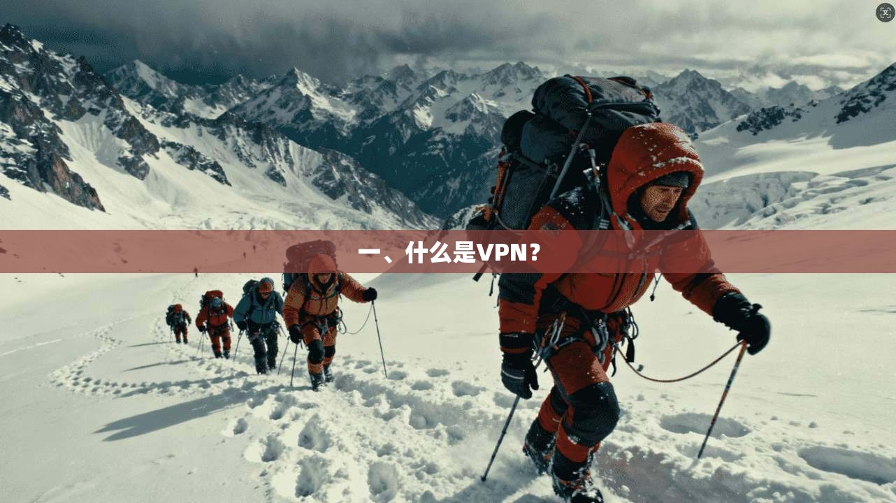 一、什么是VPN？
