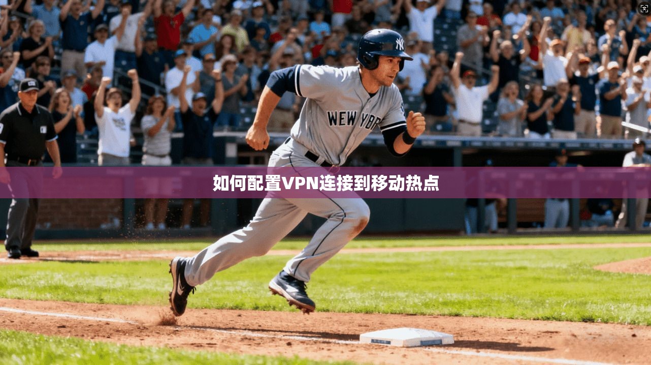 如何配置VPN连接到移动热点
