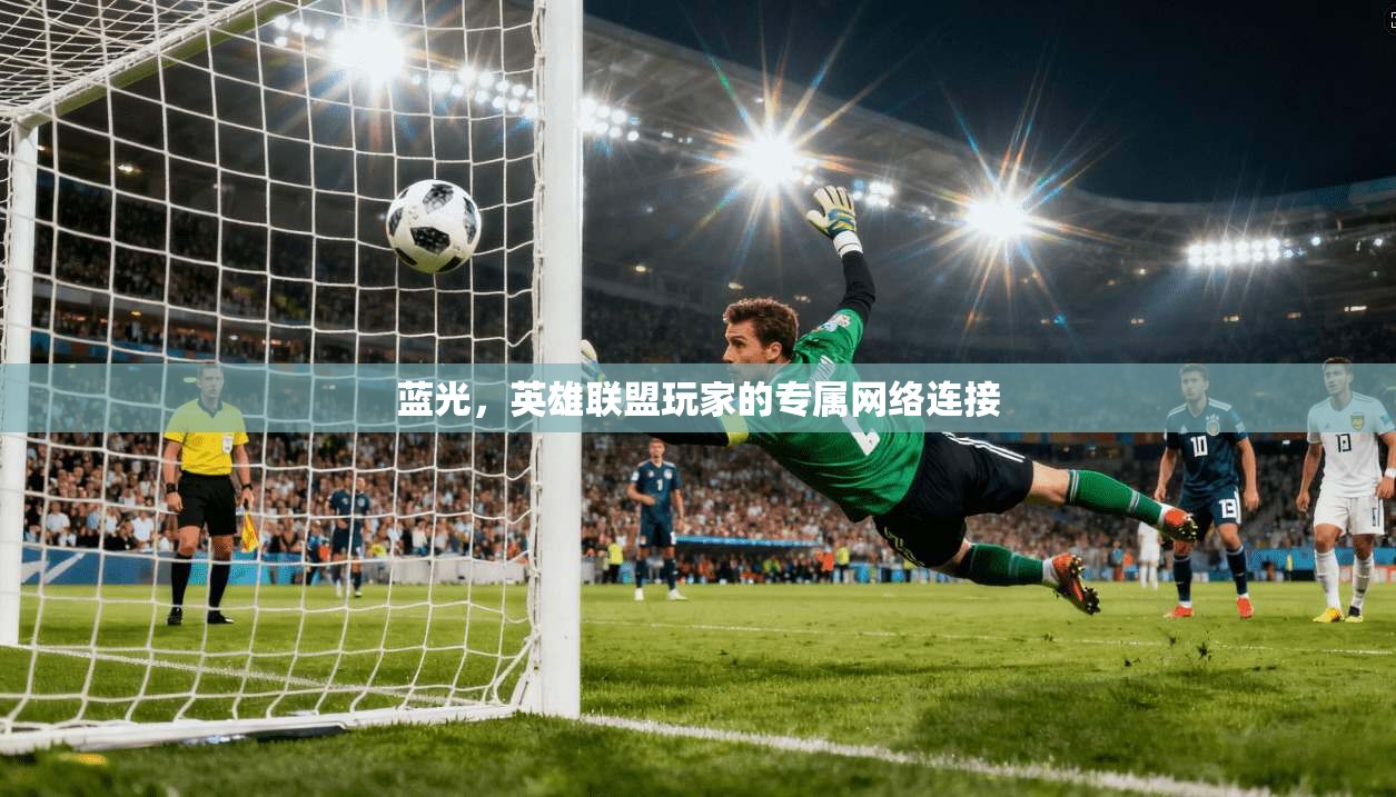 蓝光，英雄联盟玩家的专属网络连接