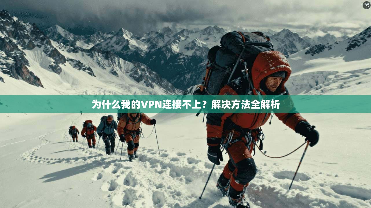 为什么我的VPN连接不上？解决方法全解析