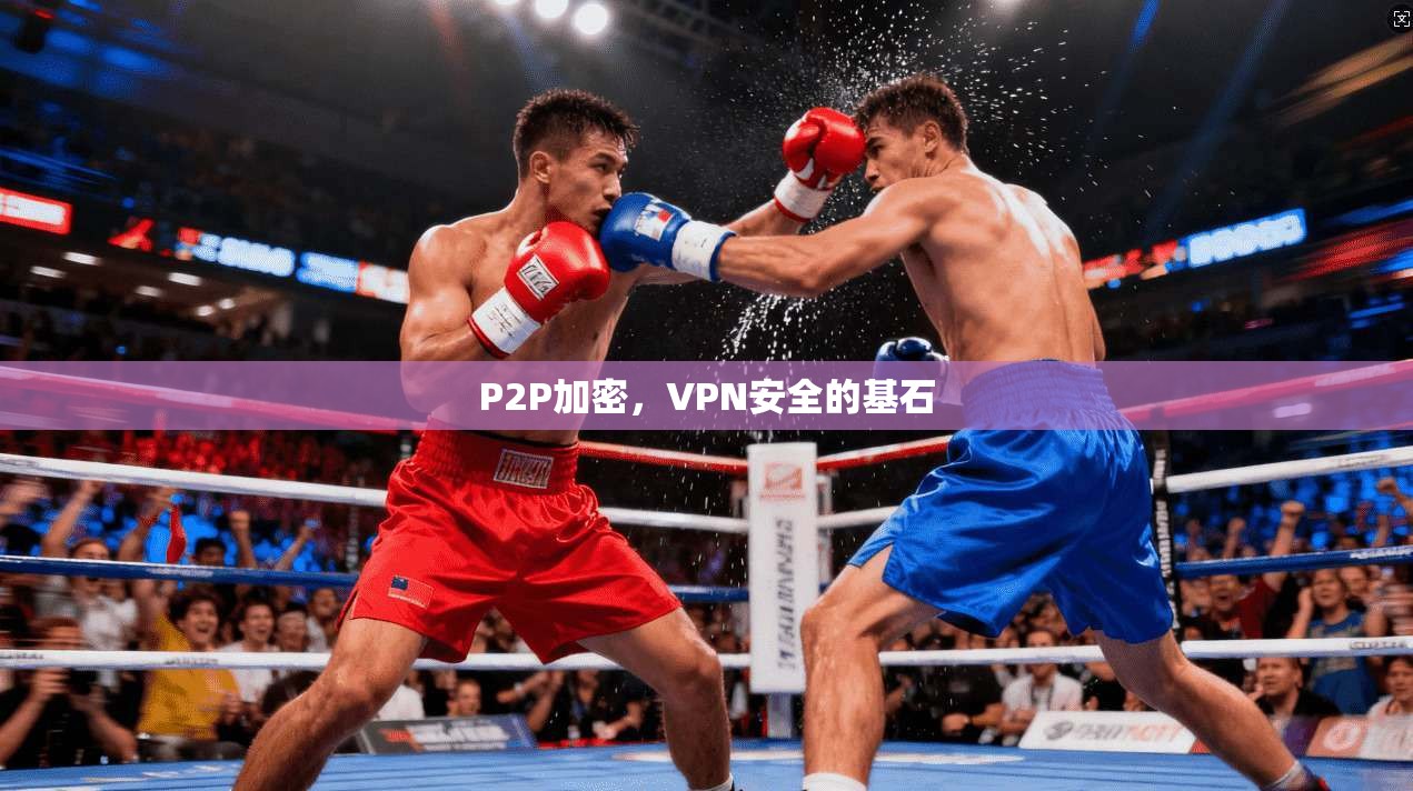 P2P加密,VPN安全的基石