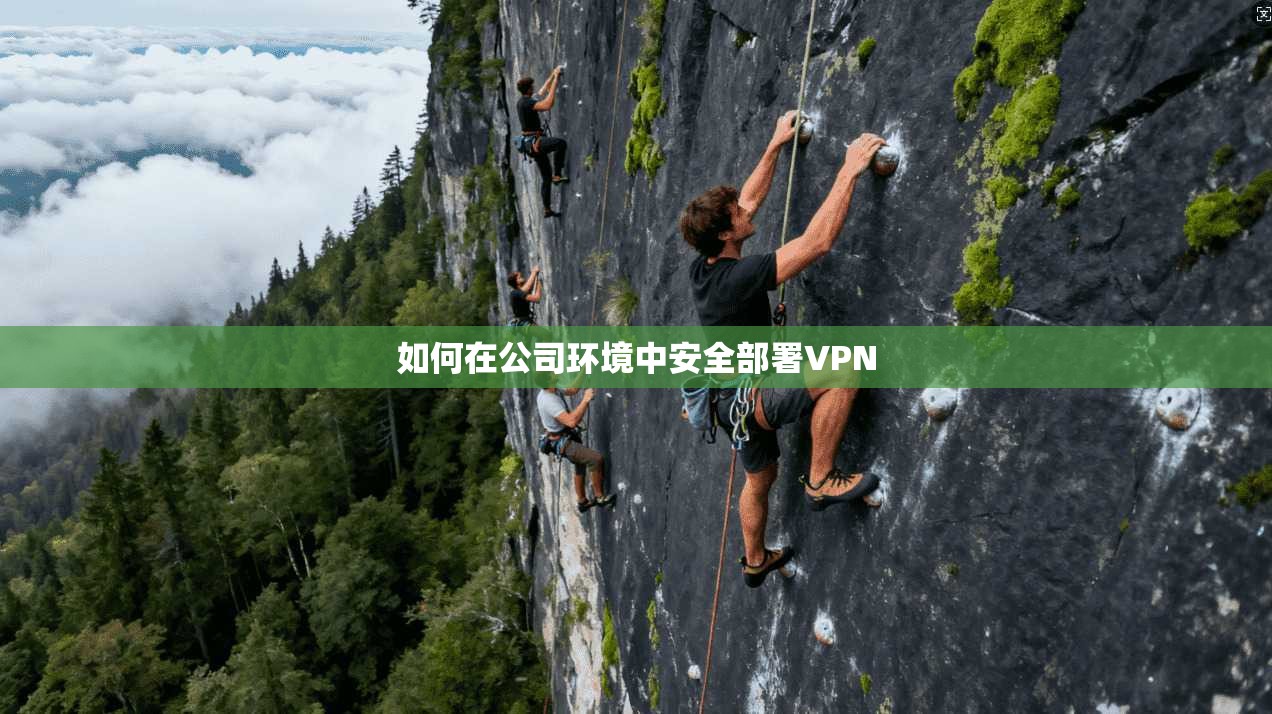 如何在公司环境中安全部署VPN